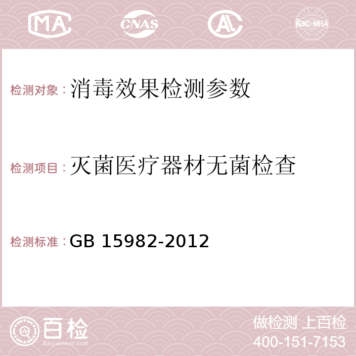 灭菌医疗器材无菌检查 医院消毒卫生标准 GB 15982-2012 附录A.5.2