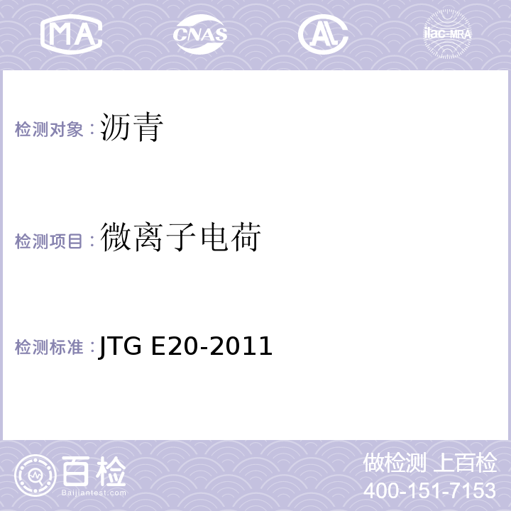 微离子电荷 公路工程沥青及沥青混合料试验规程 JTG E20-2011