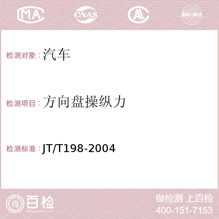 方向盘操纵力 JT/T198-2004