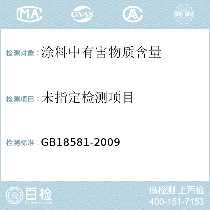 室内装饰装修材料溶剂型木器涂料中有害物质限量 GB18581-2009/附录B