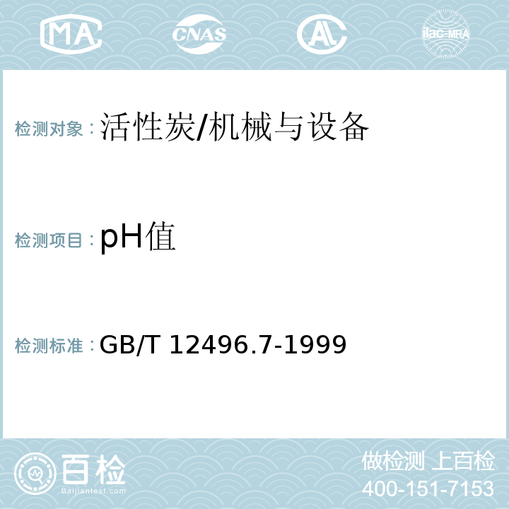 pH值 木质活性炭试验方法 pH 值的测定/GB/T 12496.7-1999