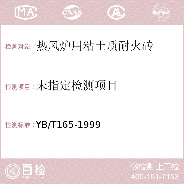  YB/T 165-1999 树脂结合铝镁炭砖