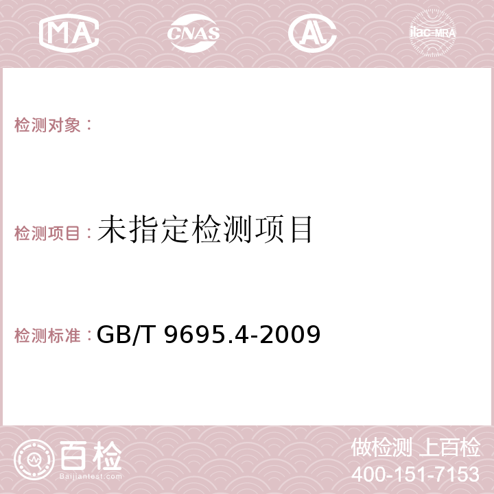  GB/T 9695.4-2009 肉与肉制品 总磷含量测定