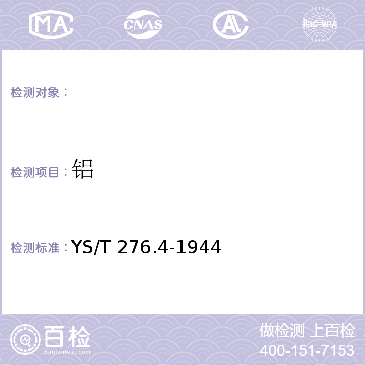 铝 YS/T 276.4-1994 铟化学分析方法 铬天青S分光光度法测定铝量