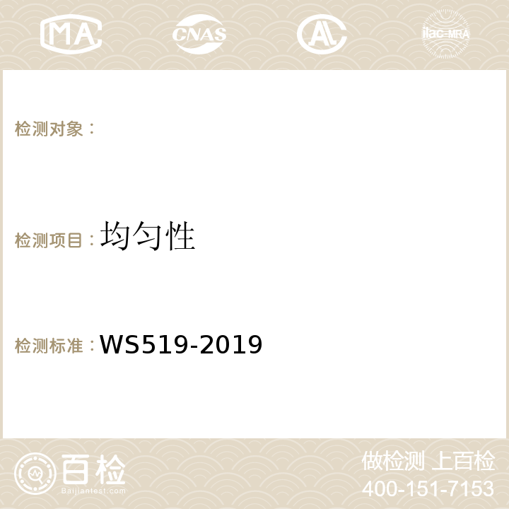 均匀性 X射线计算机体层摄影装置质量控制检测规范WS519-2019（5.6）