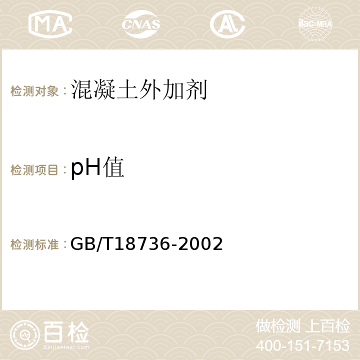 pH值 高强高性能混凝土用矿物外加剂 GB/T18736-2002