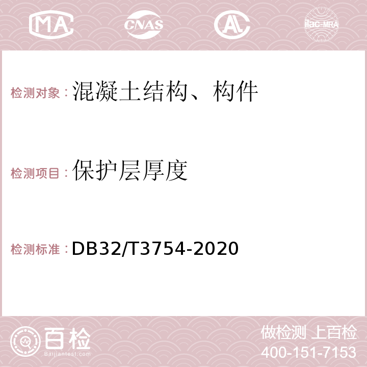 保护层厚度 DB32/T 3754-2020 装配整体式混凝土结构检测技术规程