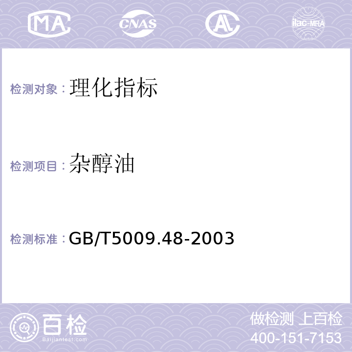 杂醇油 蒸馏酒与配制酒卫生标准的分析方法 GB/T5009.48-2003  