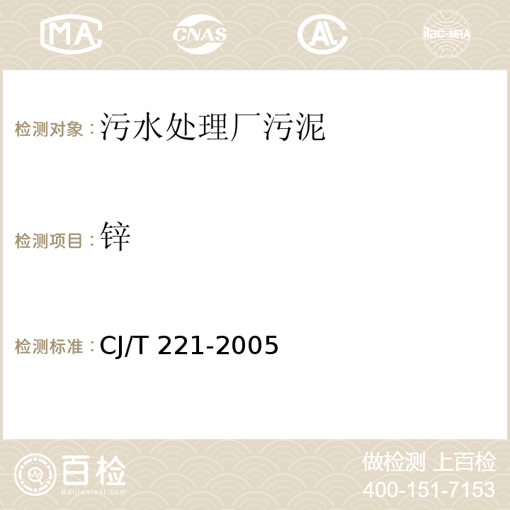 锌 城市污水处理厂污泥检验方法 城市污泥 锌及其化合物的测定 微波高压消解后原子吸收分光光度法CJ/T 221-2005