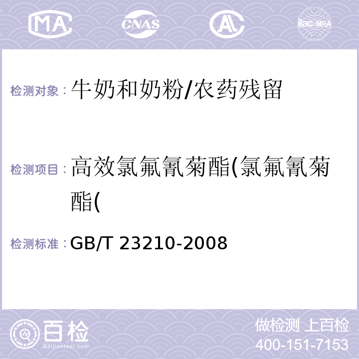 高效氯氟氰菊酯(氯氟氰菊酯( 牛奶和奶粉中511种农药及相关化学品残留量的测定 气相色谱-质谱法/GB/T 23210-2008