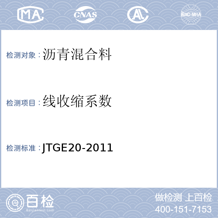 线收缩系数 JTG E20-2011 公路工程沥青及沥青混合料试验规程