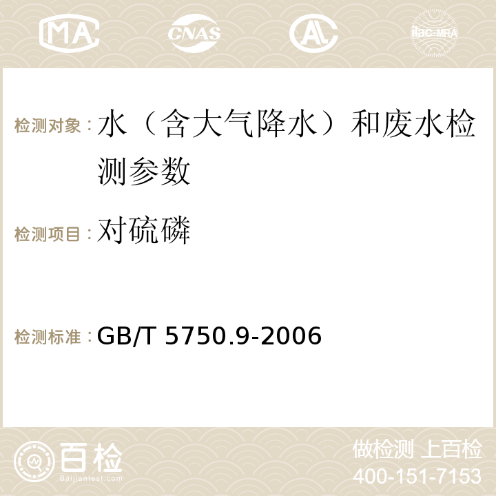 对硫磷 生活饮用水标准检验方法 农药指标 GB/T 5750.9-2006（4.1填充柱气相色谱法）