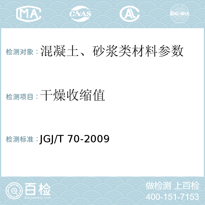 干燥收缩值 建筑砂浆基本性能试验方法标准(附条文说明)JGJ/T 70-2009