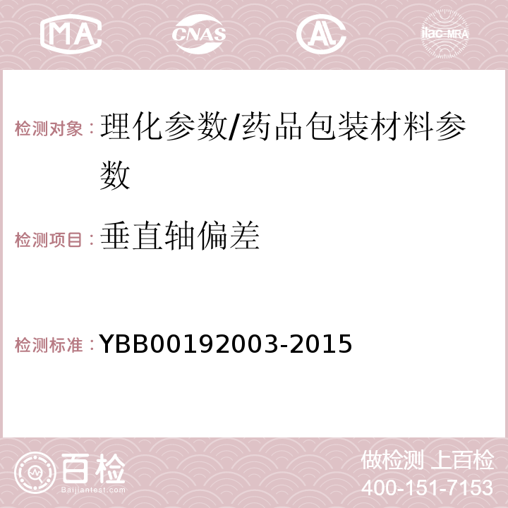 垂直轴偏差 垂直轴偏差测定法/YBB00192003-2015