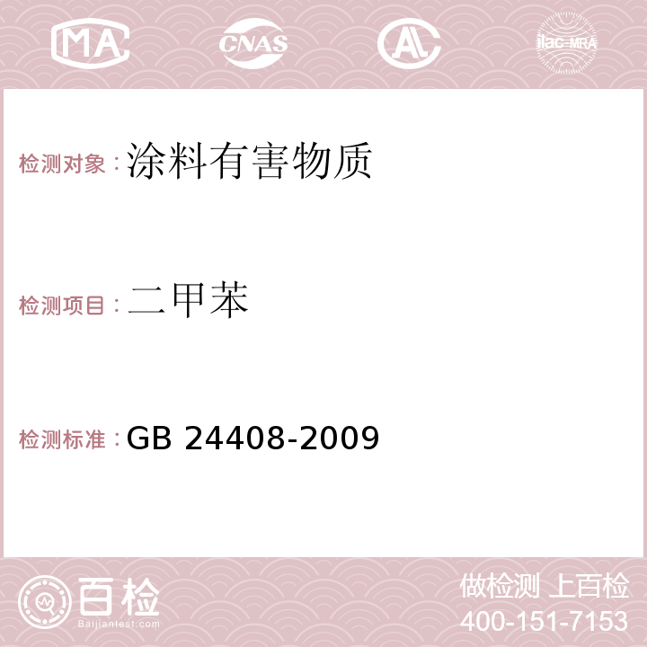 二甲苯 建筑用外墙涂料中有害物质限量 GB 24408-2009