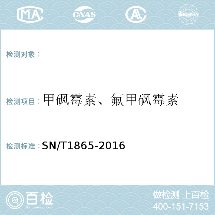 甲砜霉素、氟甲砜霉素 SN/T 1865-2016 出口动物源食品中甲砜霉素、氟甲矶霉素和氟苯尼考胺残留量的测定 液相色谱-质谱/质谱法