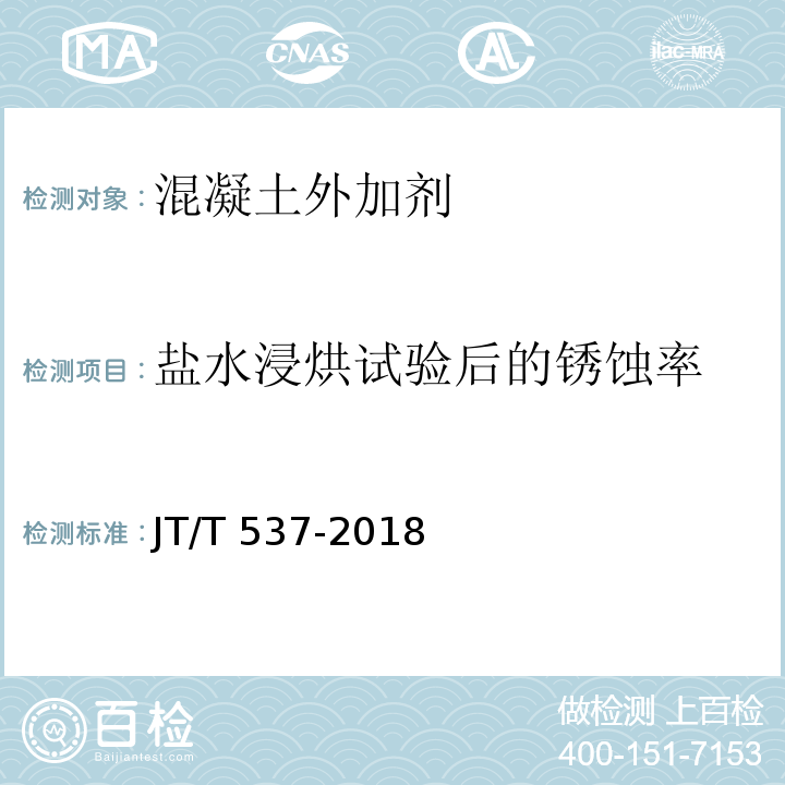盐水浸烘试验后的锈蚀率 钢筋混凝土阻锈剂 JT/T 537-2018