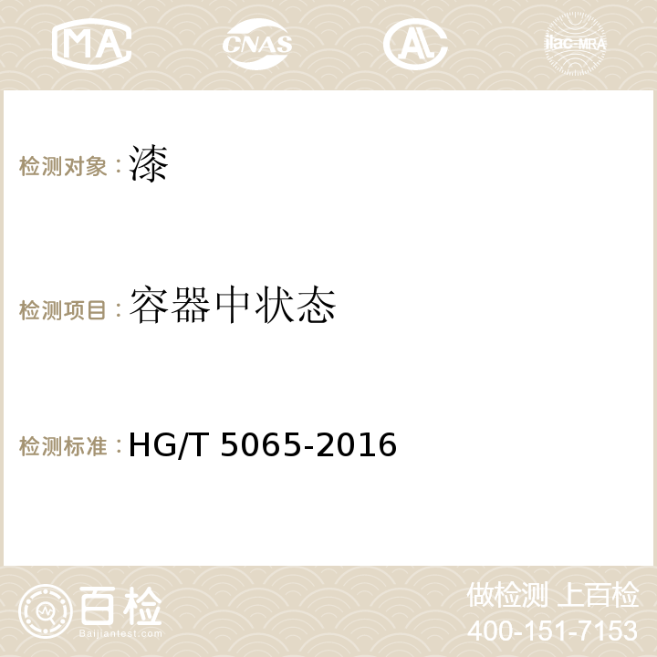 容器中状态 建筑涂料用罩光清漆 HG/T 5065-2016（5.4.2）