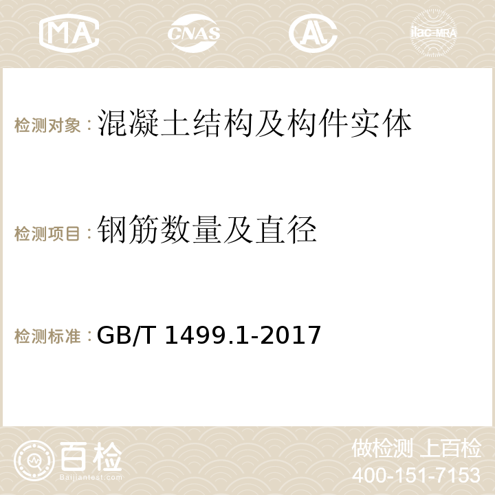 钢筋数量及直径 钢筋混凝土用钢 第1部分:热轧光圆钢筋 GB/T 1499.1-2017