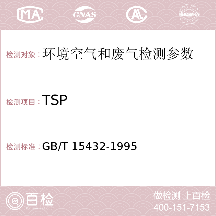 TSP 环境空气 总悬浮颗粒物的测定 重量法 GB/T 15432-1995