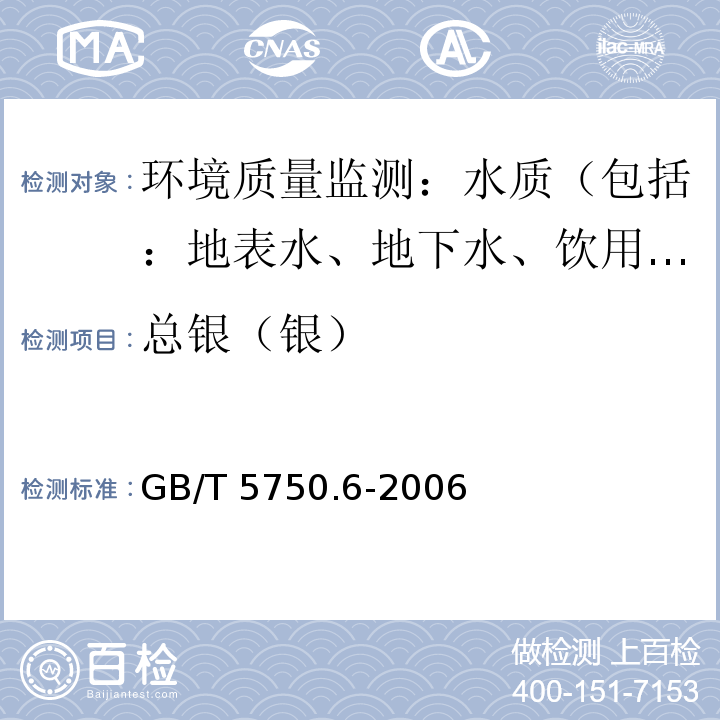 总银（银） GB/T 5750.6-2006 生活饮用水标准检验方法 金属指标