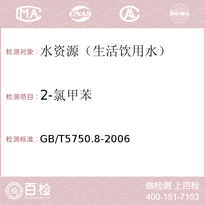 2-氯甲苯 生活饮用水标准检验方法有机物指标 吹脱捕集/气相色谱-质谱法GB/T5750.8-2006附录 A