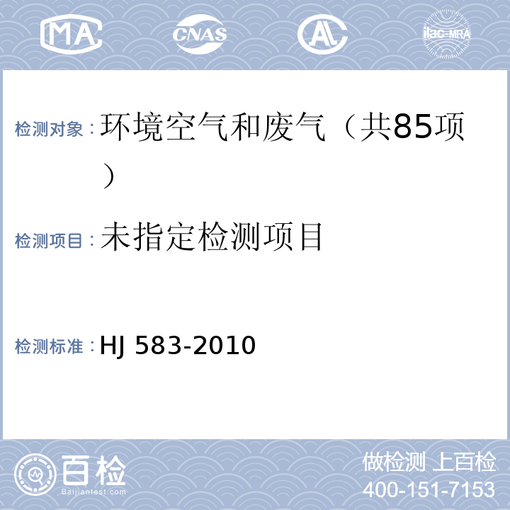 环境空气 苯系物的测定 固体吸附中热脱附-气相色谱法 HJ 583-2010