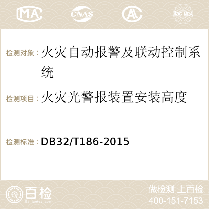 火灾光警报装置安装高度 DB32/T 186-2015 建筑消防设施检测技术规程