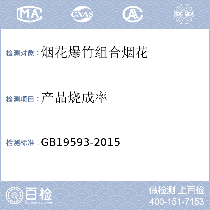 产品烧成率 烟花爆竹 组合烟花GB19593-2015