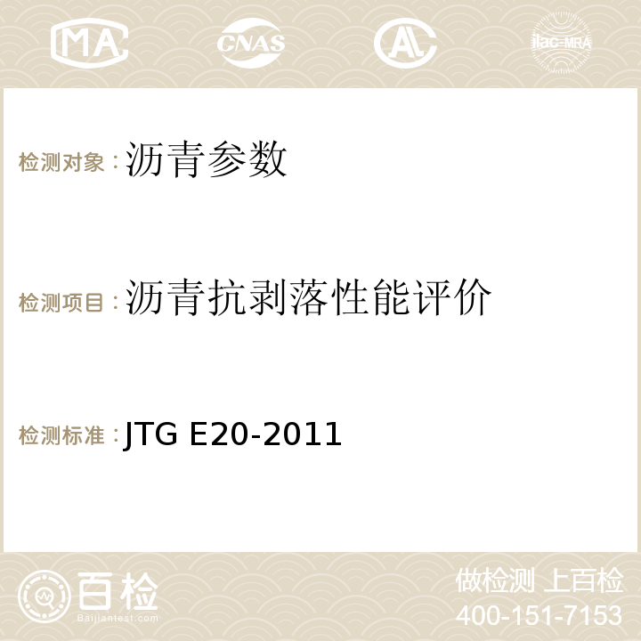 沥青抗剥落性能评价 公路工程沥青及沥青混合料试验规程 JTG E20-2011
