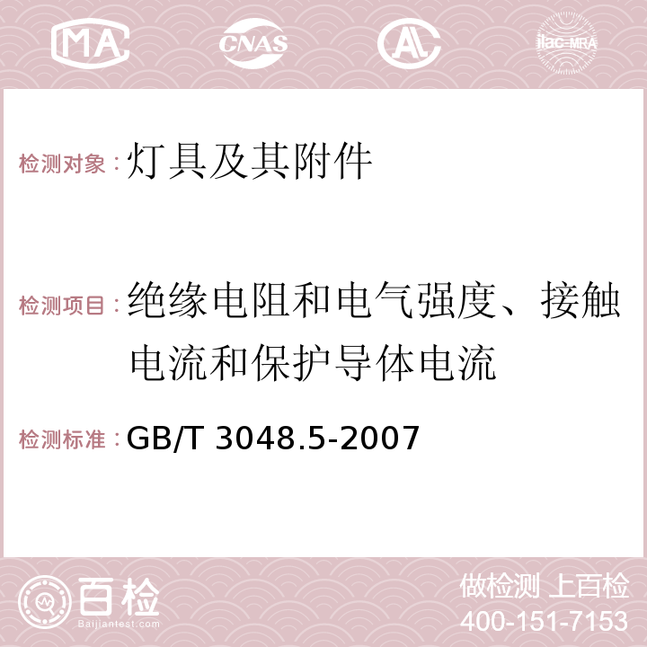 绝缘电阻和电气强度、接触电流和保护导体电流 电线电缆电性能试验方法 第5部分:绝缘电阻试验GB/T 3048.5-2007