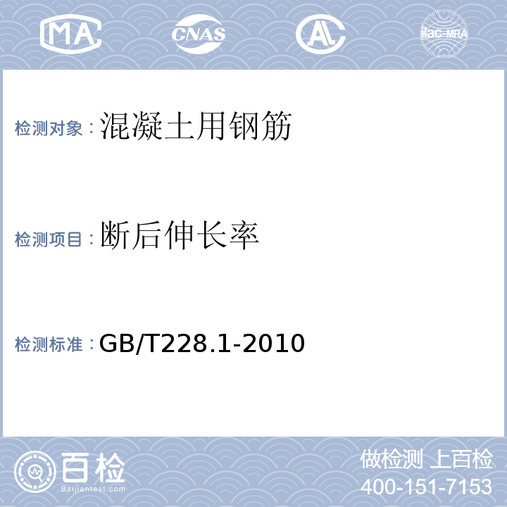 断后伸长率 金属材料拉伸试验第1部分:室温试验方法GB/T228.1-2010