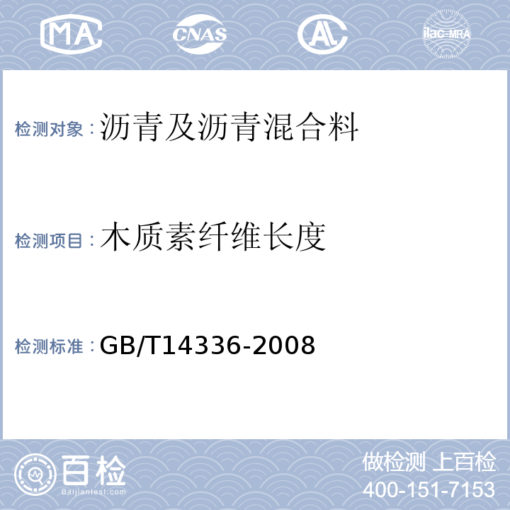 木质素纤维长度 化学纤维短纤维长度试验方法 （GB/T14336-2008）