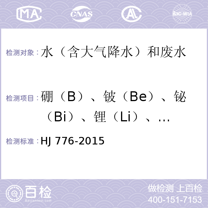 硼（B）、铍（Be）、铋（Bi）、锂（Li）、磷（P）、硫（S）、锑（Sb）、硅（Si）、锡（Sn）、锶（Sr）、锆（Zr） 水质 32 种元素的测定 电感耦合等离子体发射光谱法HJ 776-2015