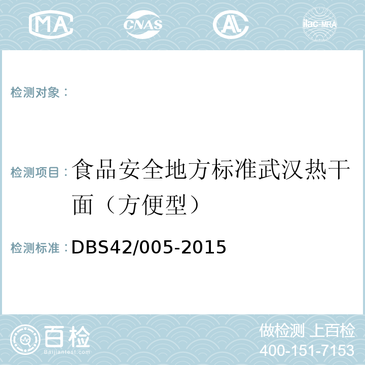 食品安全地方标准武汉热干面（方便型） DBS 42/005-2015 DBS42/005-2015