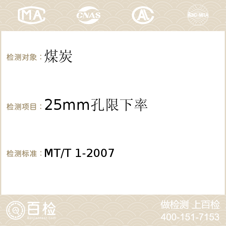 25mm孔限下率 MT/T 1-2007 商品煤含矸率和限下率的测定方法