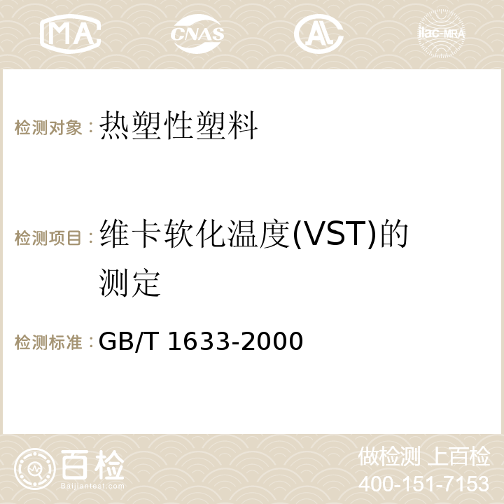 维卡软化温度(VST)的测定 热塑性塑料卡维软化温度（VST)的测定GB/T 1633-2000