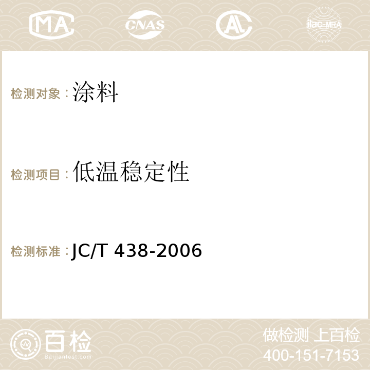 低温稳定性 水溶性聚乙烯醇建筑胶粘剂 JC/T 438-2006中5.6