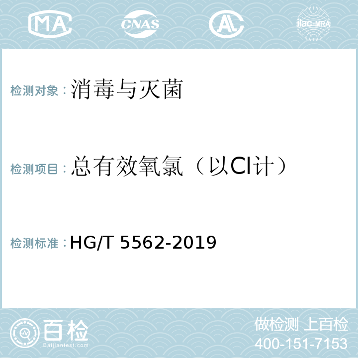 总有效氧氯（以Cl计） HG/T 5562-2019 水处理剂 过硫酸氢钾复合粉