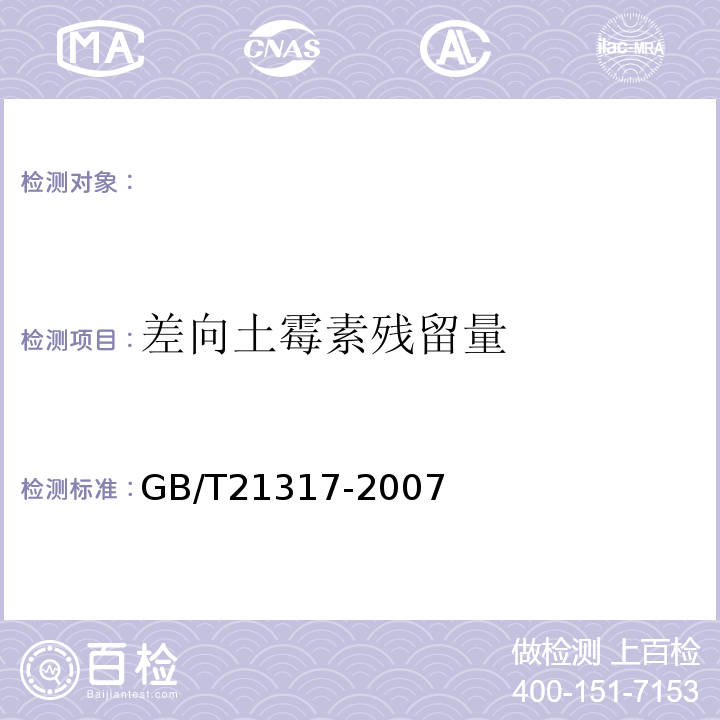 差向土霉素残留量 动物源性食品中四环素类兽药残留量检测方法液相色谱-质谱/质谱法与高效液相色谱法GB/T21317-2007