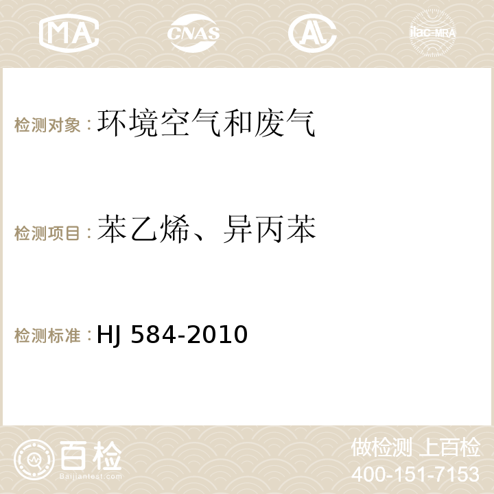 苯乙烯、异丙苯 环境空气 苯系物的测定 活性炭吸附/二硫化碳解吸-气相色谱法HJ 584-2010