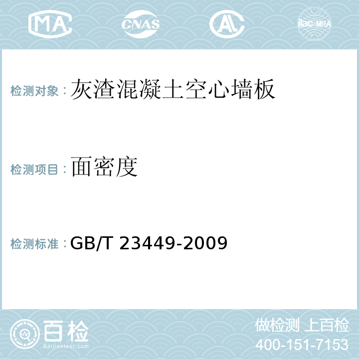 面密度 灰渣混凝土空心墙板GB/T 23449-2009（6）