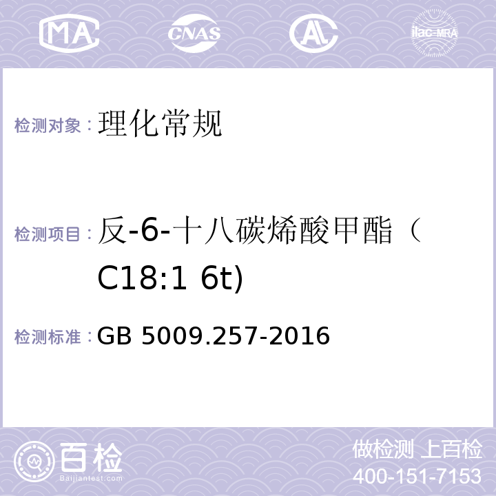 反-6-十八碳烯酸甲酯（C18:1 6t) 食品安全国家标准 食品中反式脂肪酸的测定GB 5009.257-2016