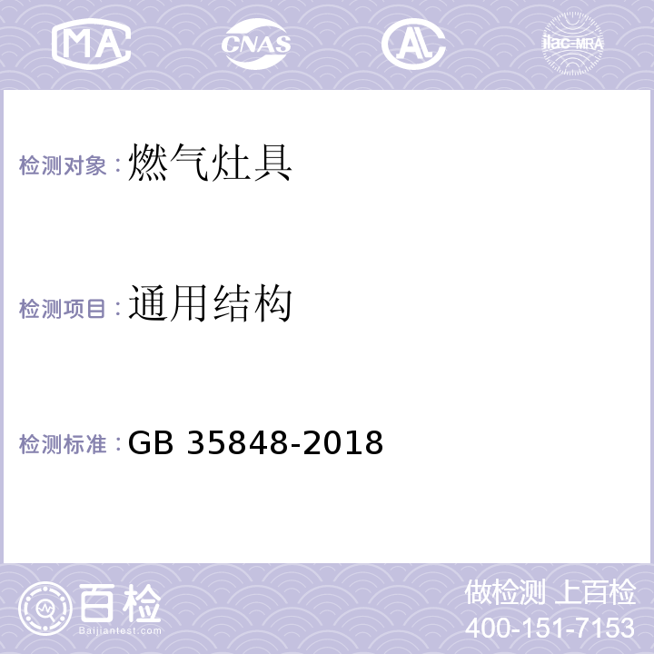 通用结构 商用燃气燃烧器具