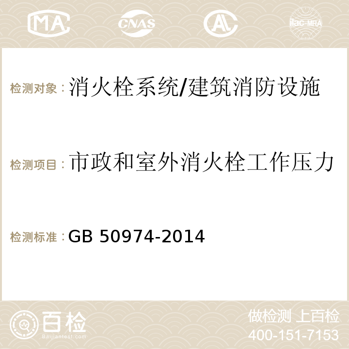 市政和室外消火栓工作压力 消防给水及消火栓系统技术规范 （7.2.8）/GB 50974-2014