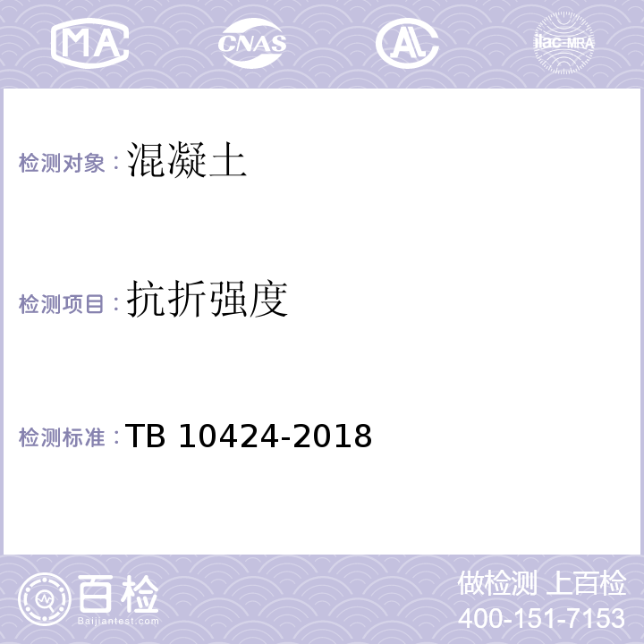 抗折强度 TB 10424-2018 铁路混凝土工程施工质量验收标准(附条文说明)