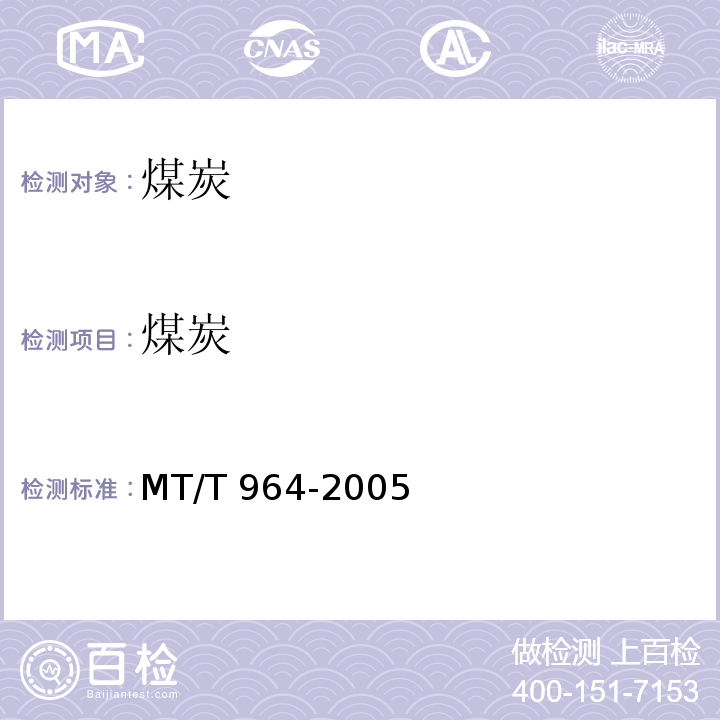 煤炭 MT/T 964-2005 煤中铅含量分级