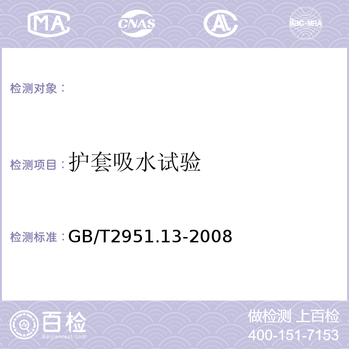 护套吸水试验 电缆和光缆绝缘和护套材料通用试验方法第13部分:通用试验方法密度测定方法吸水试验收缩试验GB/T2951.13-2008