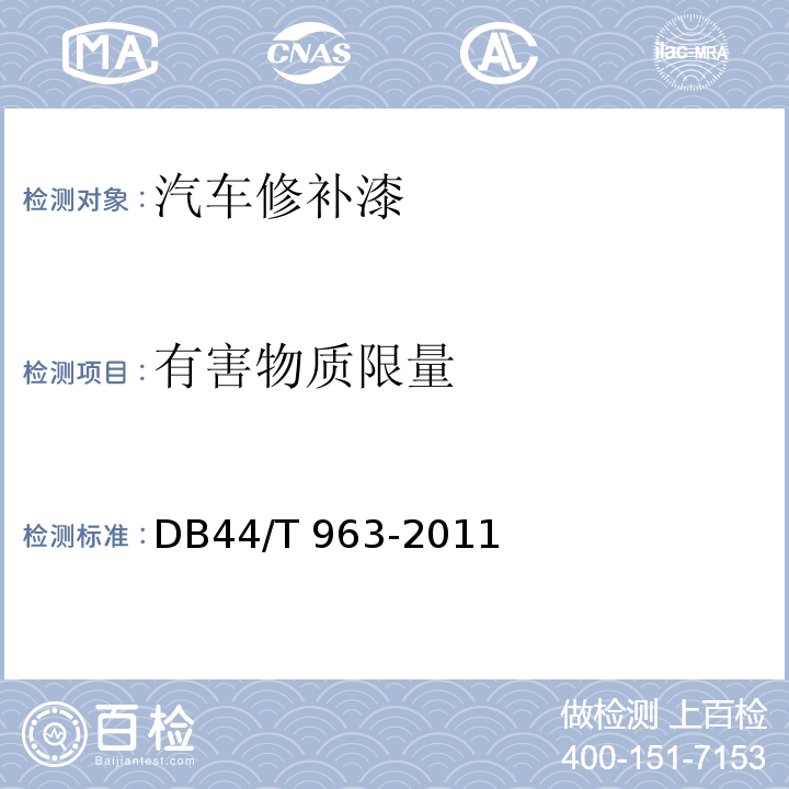 有害物质限量 DB44/T 963-2011 汽车修补漆