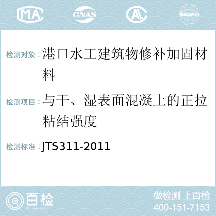 与干、湿表面混凝土的正拉粘结强度 港口水工建筑物修补加固技术规范 JTS311-2011